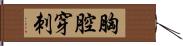 胸腔穿刺 Hand Scroll