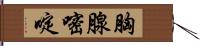 胸腺嘧啶 Hand Scroll