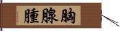 胸腺腫 Hand Scroll