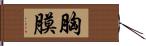 胸膜 Hand Scroll