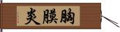胸膜炎 Hand Scroll