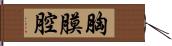 胸膜腔 Hand Scroll