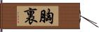 胸裏 Hand Scroll