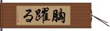 胸躍る Hand Scroll