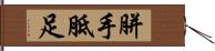 胼手胝足 Hand Scroll