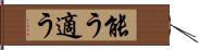 能う Hand Scroll