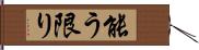 能う限り Hand Scroll