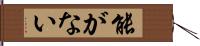能がない Hand Scroll