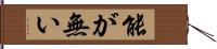 能が無い Hand Scroll