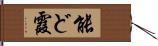 能ど霞 Hand Scroll