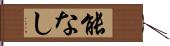 能なし Hand Scroll