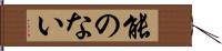 能のない Hand Scroll