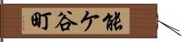 能ケ谷町 Hand Scroll