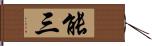 能三 Hand Scroll