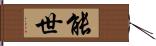 能世 Hand Scroll