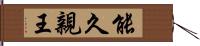 能久親王 Hand Scroll