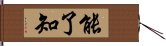 能了知 Hand Scroll