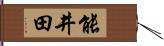 能井田 Hand Scroll