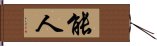 能人 Hand Scroll