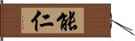 能仁 Hand Scroll