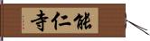 能仁寺 Hand Scroll