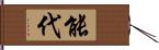 能代 Hand Scroll