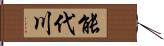 能代川 Hand Scroll