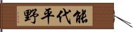 能代平野 Hand Scroll