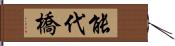 能代橋 Hand Scroll