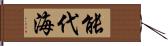 能代海 Hand Scroll