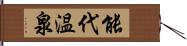 能代温泉 Hand Scroll