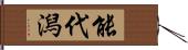 能代潟 Hand Scroll