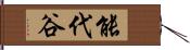 能代谷 Hand Scroll