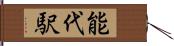 能代駅 Hand Scroll