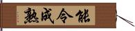 能令成熟 Hand Scroll