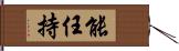 能任持 Hand Scroll