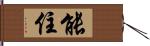 能住 Hand Scroll