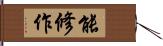 能修作 Hand Scroll