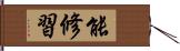 能修習 Hand Scroll