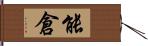 能倉 Hand Scroll