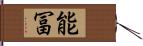 能冨 Hand Scroll