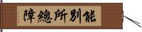 能別所總障 Hand Scroll