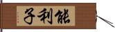 能利子 Hand Scroll