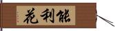 能利花 Hand Scroll