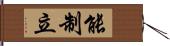 能制立 Hand Scroll