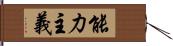 能力主義 Hand Scroll