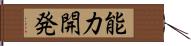 能力開発 Hand Scroll