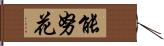 能努花 Hand Scroll