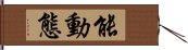 能動態 Hand Scroll