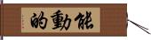 能動的 Hand Scroll